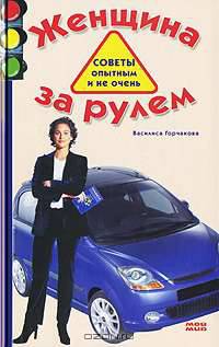 Женщина за рулем. Советы опытным и не очень