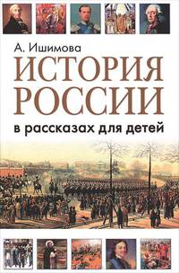 История России в рассказах для детей