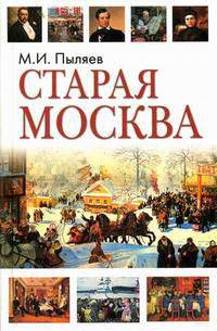 Старая Москва: рассказы из былой жизни первопрестольной столицы