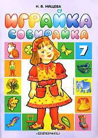 Играйка 7. Собирайка