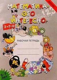 Математика - это интересно. Рабочая тетрадь 6-7 лет- (Серия 'Библиотека программы 'Детство')