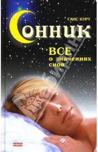 Сонник. Все о значениях снов