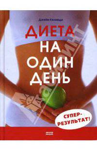 Диета на один день. Супер-результат