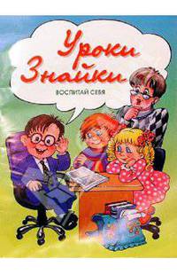 Уроки Знайки: Воспитай себя.