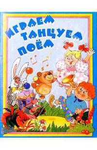 Играем, танцуем, поем!: Методическое пособие