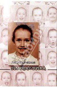 Логопедическая гимнастика: Методическое пособие