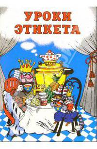 Уроки Этикета