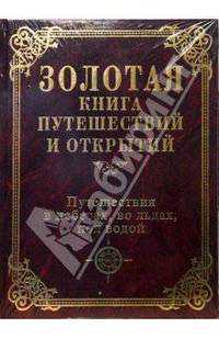 Путешествия в небесах, во льдах, под водой - (Золотая книга путешествий и открытий)