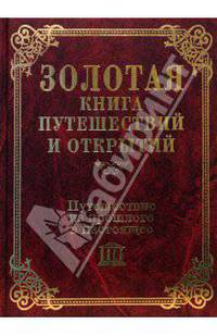 Путешествие из прошлого в настоящее - (Золотая книга путешествий и открытий)
