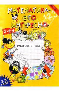 Математика - это интересно: Рабочая тетрадь (2-3 года).