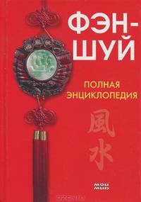 Фэн-шуй. Полная энциклопедия