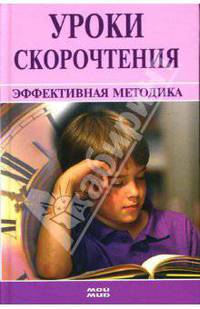 Уроки скорочтения: Эффективная методика