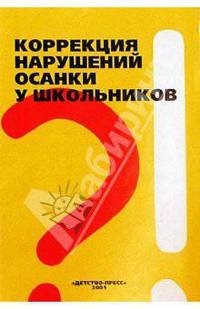 Коррекция нарушений осанки у школьников: Методические рекомендации