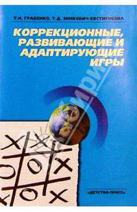 Коррекционные, развивающие и адаптирующие игры - 2-е изд.