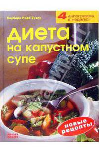 Диета на капустном супе. Новые рецепты