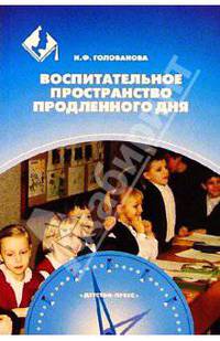 Воспитательное пространство продленного дня. - (Серия "Педагогическое образование")