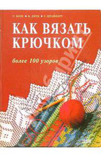 Как вязать крючком. Более 100 узоров