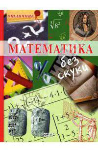 Математика без скуки / Пер. с исп. Л. Канападзе - (Отличник)
