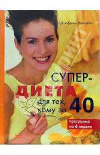 Супер-диета для тех, кому за 40