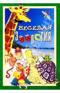Веселая зоология/Книжка с наклейками