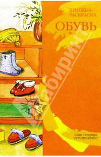 Обувь/раскраска