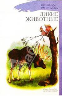 Дикие животные. Книжка-раскраска для дошкольников
