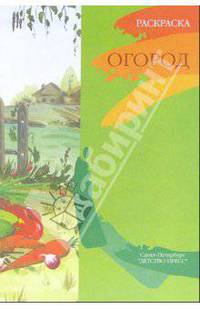 Огород. Книжка-раскраска для дошкольников