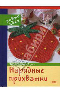 Нарядные прихватки. Новые идеи