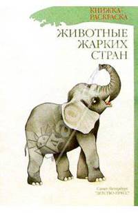 Животные жарких стран. Раскраска. Наглядно-методическое пособие для дошкольников.