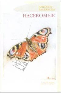 Насекомые. Книжка-раскраска для дошкольников