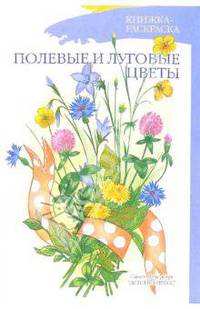 Полевые и луговые цветы