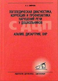 Логопедическая диагностика, коррекция и профилактика нарушений речи у дошкольников с ДЦП. Алалия, дизартрия, ОНР. Учебно-методическое пособие для логопедов и дефектологов