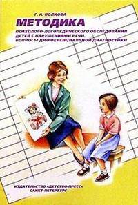 Методика психолого-логопедического обследования детей с нарушениями речи. Вопросы дифференциальной диагностики. Учебно-методическое пособие