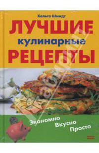 Лучшие кулинарные рецепты. Экономно. Вкусно. Просто