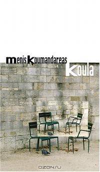 Koula (Novel Greek Literature)