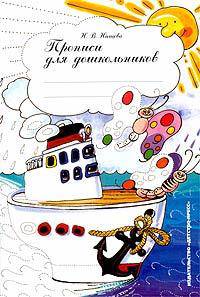Прописи для дошкольников: Наглядно - методическое пособие - (Серия 'Библиотека программы 'Детство')