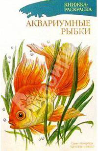 Аквариумные рыбки/раскраска