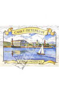 Раскраска. Санкт-Петербург. Наглядно-метод. пособие.