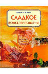 Сладкое консервирование