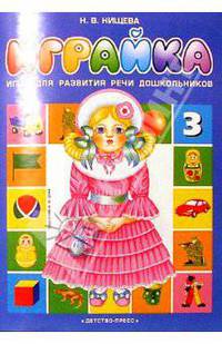 Играйка № 3: Игры и упражнения для формирования и развития элементарных математических представлений и речи у дошкольников.