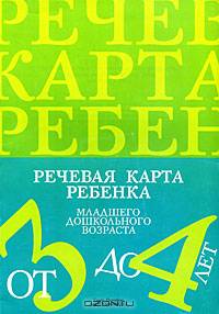 Речевая карта ребенка младшего дошкольного возраста с общим недоразвитием речи (от 3 до 4 лет). ФГОС