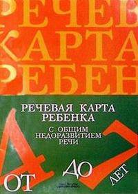 Речевая карта ребенка с общим недоразвитием речи (от 4 до 7 лет). Второе издание, исправленное и дополненное. Разработано в соответствии с ФГОС.