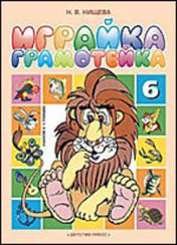 Играйка-грамотейка (6). Разрезной алфавит, предметные картинки, игры для обучения дошкольников грамоте. Учебно-методическое пособие