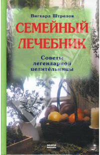 Семейный лечебник: Советы легендарной целительницы