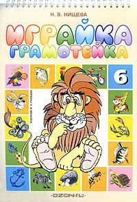 Играйка 6. Грамотейка