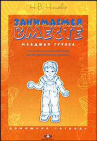 Занимаемся вместе. Младшая логопедическая группа. Домашняя тетрадь. ФГОС