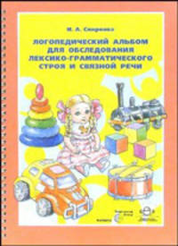 Логопедический альбом для обследования лексико-грамматического строя и связной речи. Наглядно-методическое пособие
