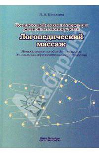 Логопедический массаж: Комплексный подход к коррекции речевой патологии у детей: Методическое пособие для педагогов дошкольных образовательных учреждений