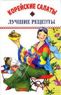 Корейские салаты. Лучшие рецепты