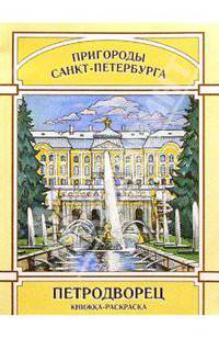 Раскраска. Петродворец. Наглядно-метод. пособие. - (Раскраски. Наглядно-методические пособия.)